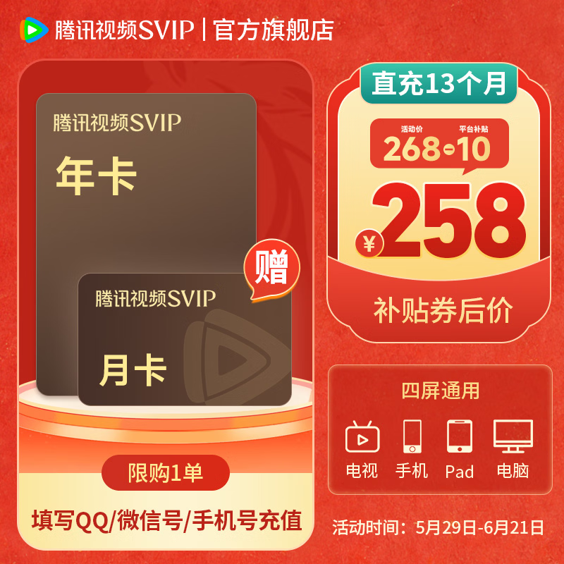 腾讯视频SVIP会员年卡13个月电视可用 258元 - 86线报