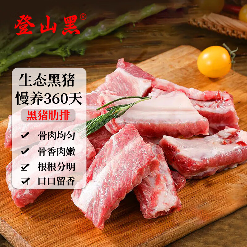 登山黑黑猪排骨净重2kg免切肋排 88元 - 86线报 登山黑黑猪排骨净重2kg免切肋排 88元 - 86线报