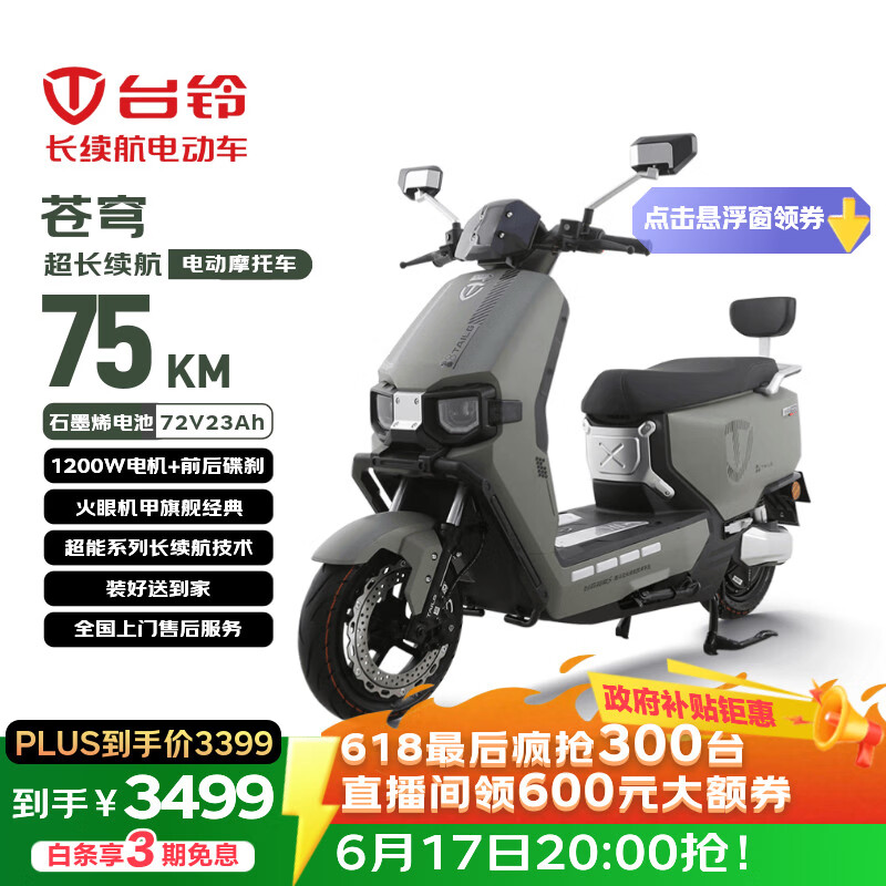 台铃续航100km电动摩托车石墨烯电池23Ah72V 3399元 - 86线报