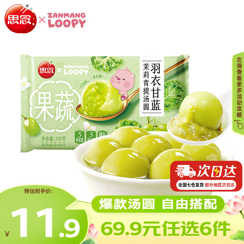 思念羽衣甘蓝茉莉青提汤圆240g 需买6件 4.99元 - 86线报