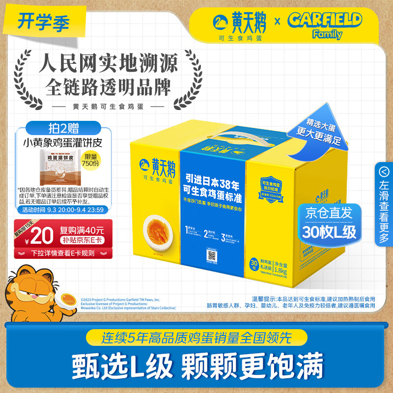 黄天鹅 30枚L级大蛋/3.6斤礼盒装生鲜京东自营中秋送礼 56.42元 - 86线报