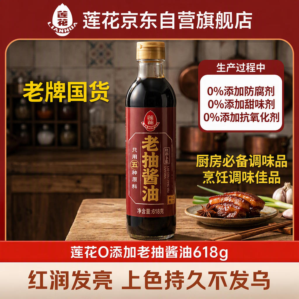 莲花0添加老抽酱油一级酿造618g 10.8元 - 86线报