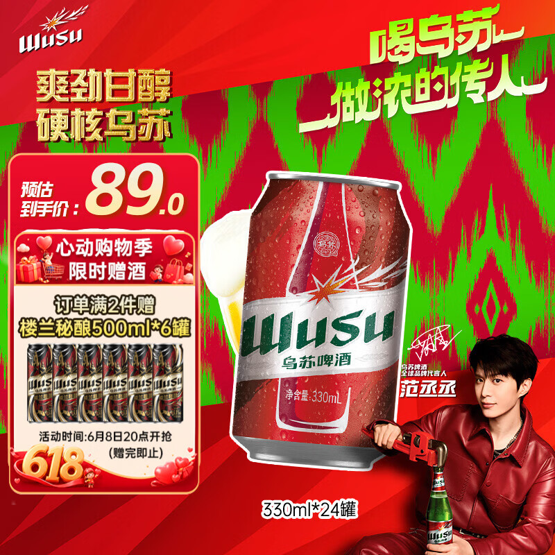 乌苏啤酒京东自营大红乌苏烈性啤酒330ml*24罐整箱装买二赠送楼兰500ml*6瓶 61.32元 - 86线报