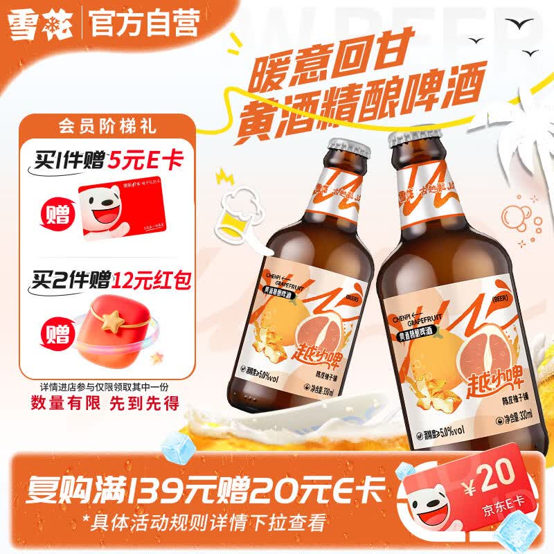 雪花啤酒越小啤陈皮柚子铺黄酒精酿啤酒330ml*12瓶 68.69元 - 86线报