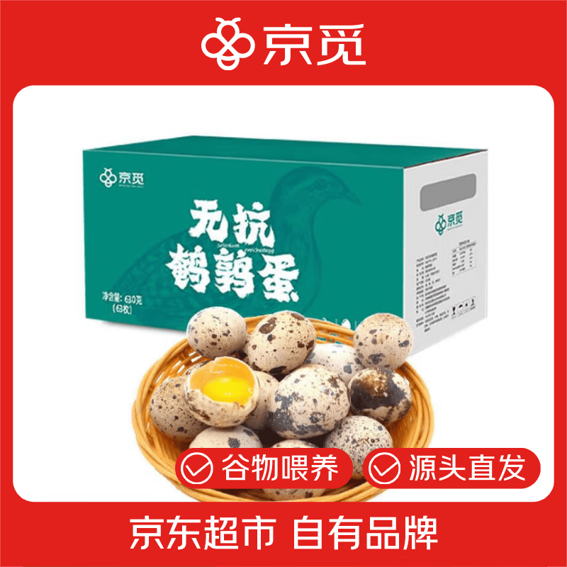 京觅新鲜无抗鹌鹑蛋630g63枚/盒 16.9元 - 86线报