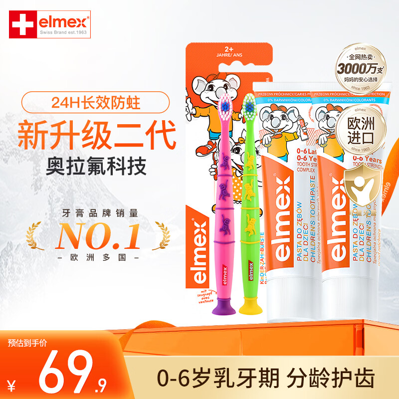 Elmex含氟牙膏套装儿童牙膏*2+牙刷2只装 41.9元 - 86线报
