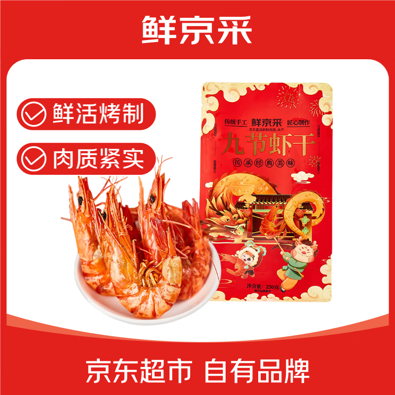 鲜京采福建大号九节虾干250g*2袋即食 88.9元 - 86线报