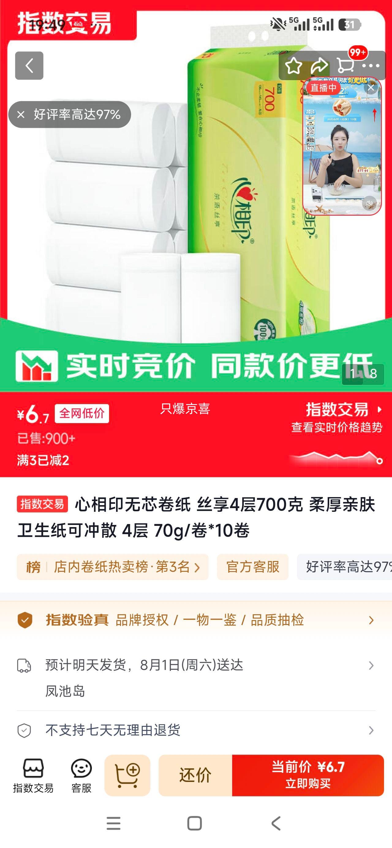 心相印丝享无芯卷纸4层700克70g/卷×10卷 6.7元 - 86线报