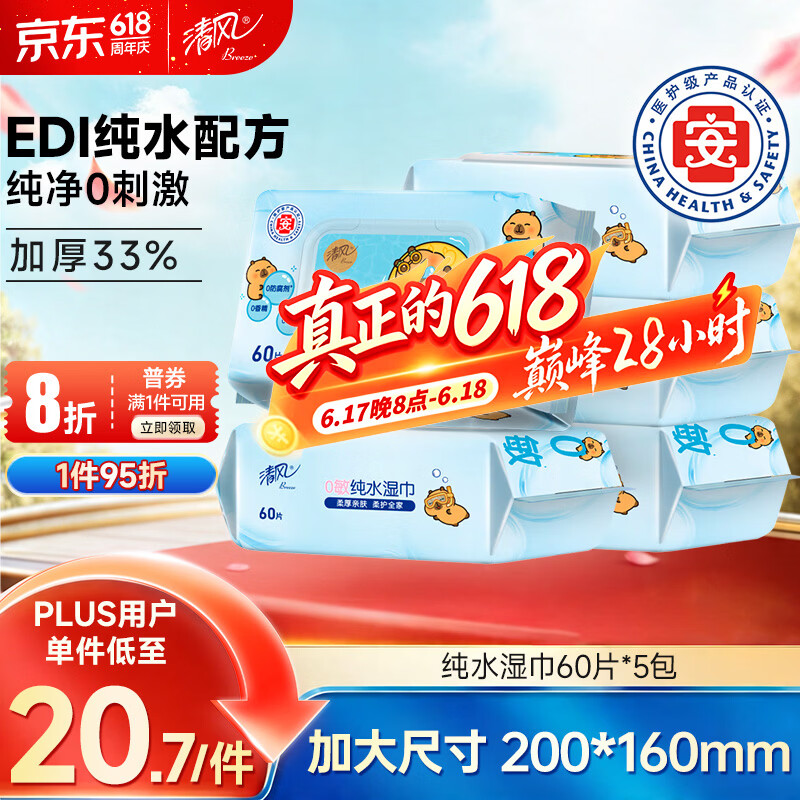 清风EDI纯水湿巾60片*5包 22.13元 - 86线报 清风EDI纯水湿巾60片*5包 22.13元 - 86线报