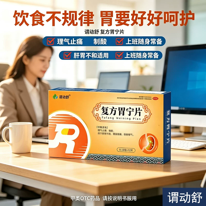谓动舒复方胃宁片正品理气止痛制酸肝胃不和胃脘疼痛吞酸嗳气胃药 12.8元 - 86线报