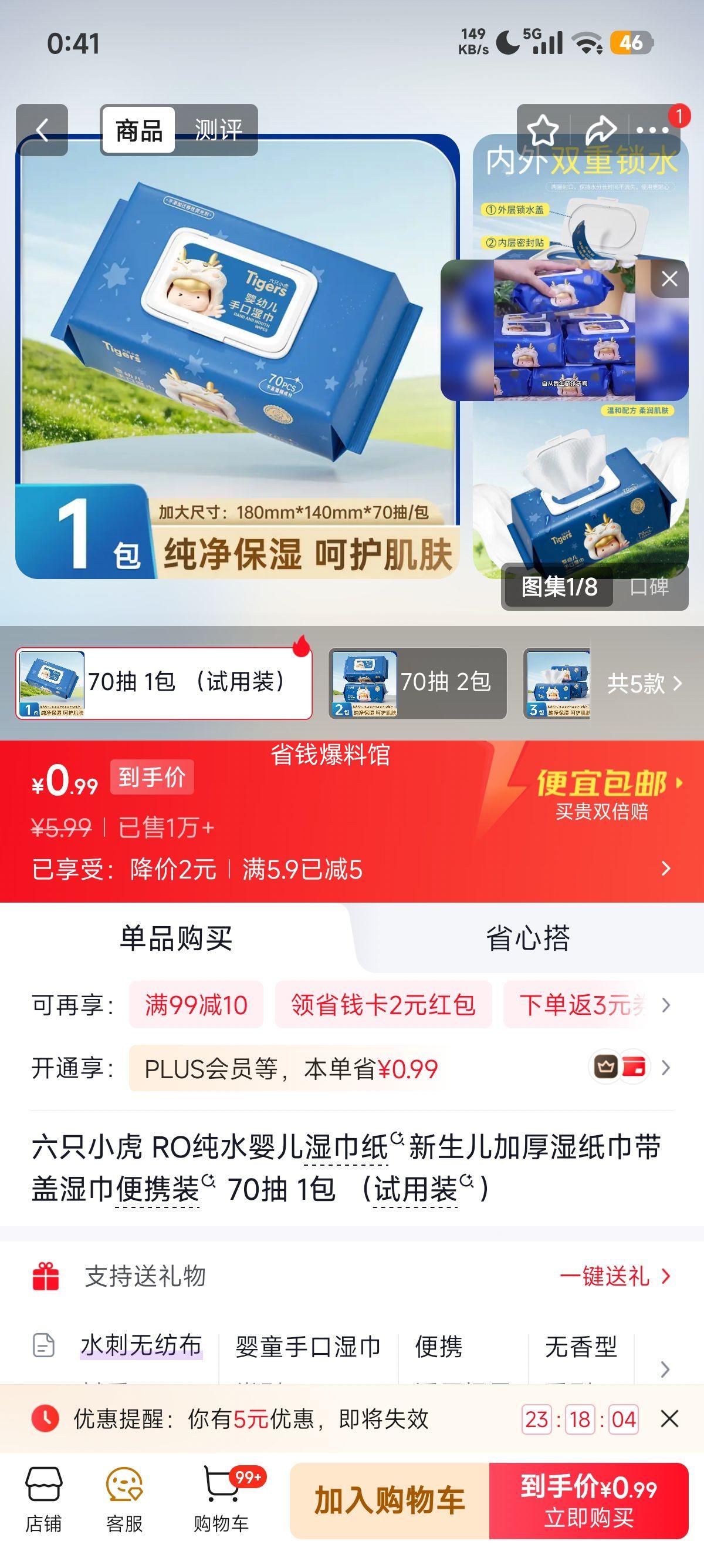 六只小虎RO纯水婴儿湿巾70抽试用装 0.99元 - 86线报 六只小虎RO纯水婴儿湿巾70抽试用装 0.99元 - 86线报