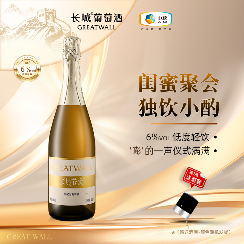 长城葡萄酒花漾白起泡葡萄酒 40元 - 线报酷