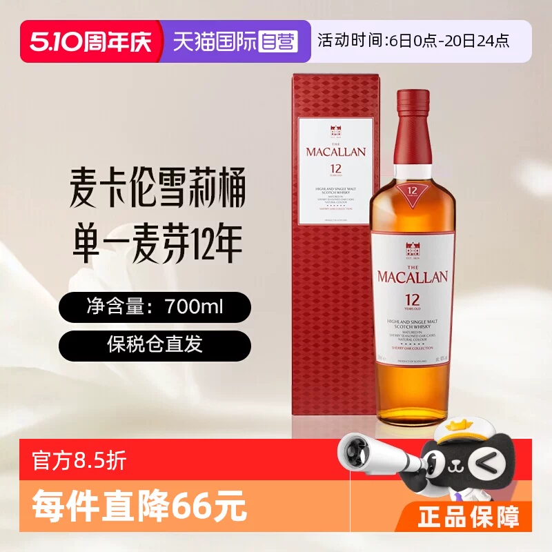 麦卡伦 年 雪莉桶 单一麦芽 苏格兰威士忌 40%vol 540元 - 美泡泡