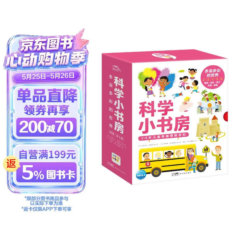 科学小书房多姿多彩的世界第5辑套装全5册科普百科启蒙3-6岁儿童科普启蒙图画书 87.38元 - 线报酷