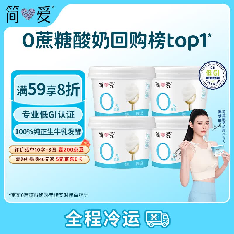简爱奚梦瑶推荐无蔗糖酸奶0蔗糖0代糖130g*4 12.92元 - 线报酷