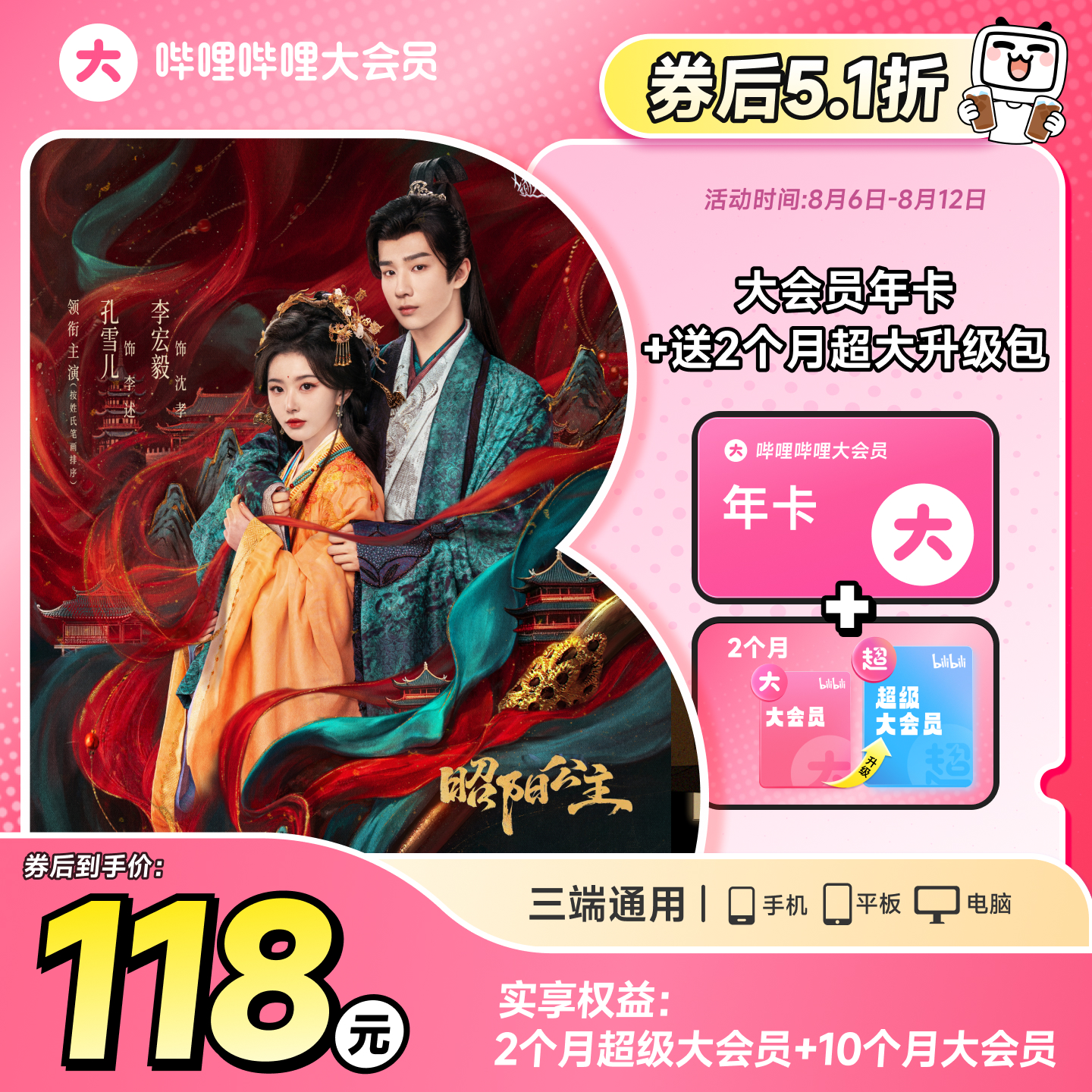 bilibili哔哩哔哩大会员年卡+升级超级大会员2个月 118元 - 86线报