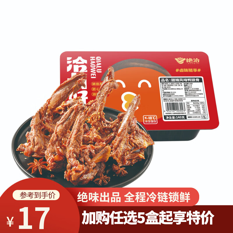 绝洽绝味卤甜辣口味鸭锁骨140g 4.9元 - 线报酷