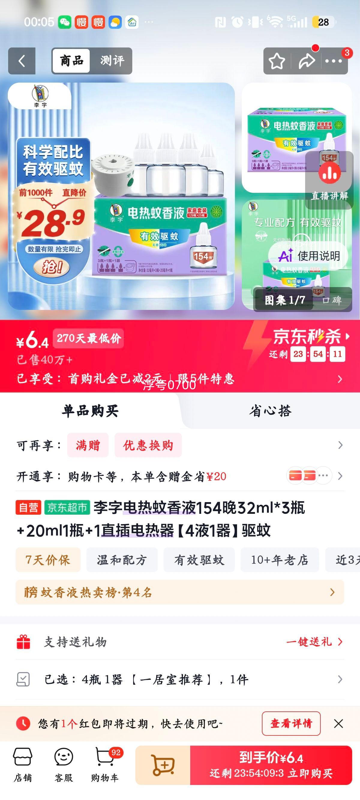 李字 电热蚊香液 32ml×3瓶+20ml×1瓶+直插电热器 6.4元 需首购 - 86线报