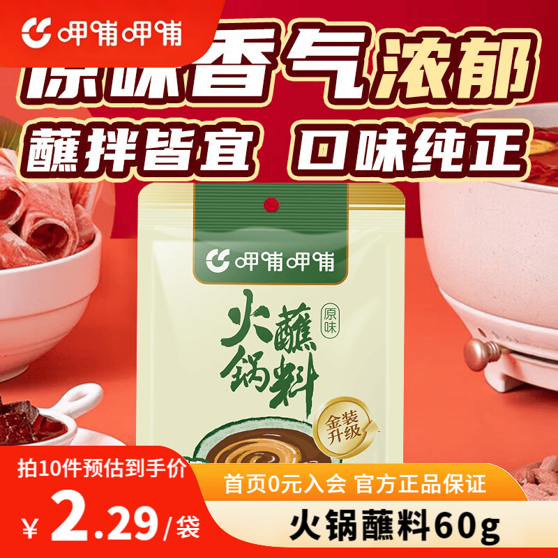 呷哺呷哺火锅蘸料原味60g 需买10件 1.79元 - 86线报 呷哺呷哺火锅蘸料原味60g 需买10件 1.79元 - 86线报