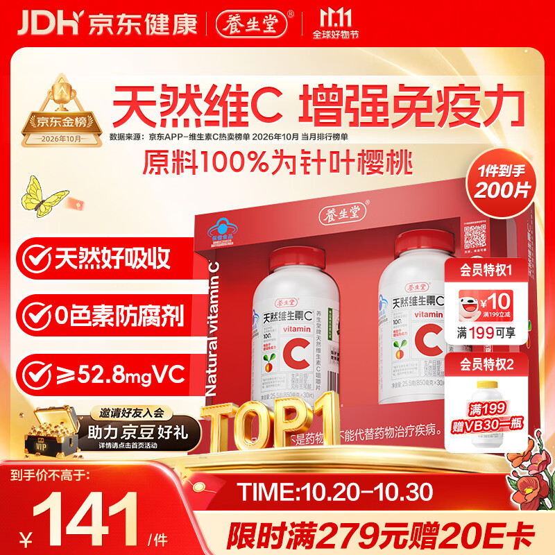 养生堂天然维生素C200片礼盒装 62.78元 - 86线报