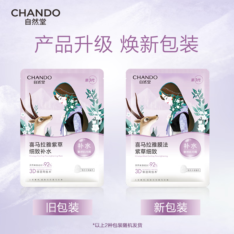 自然堂喜马拉雅雪域紫草面膜26ml*5片 0.57元 - 86线报