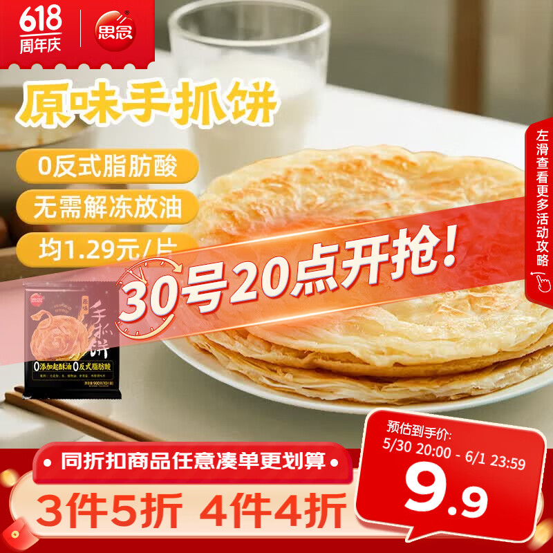 思念手抓饼原味10片900g 5.41元 - 86线报