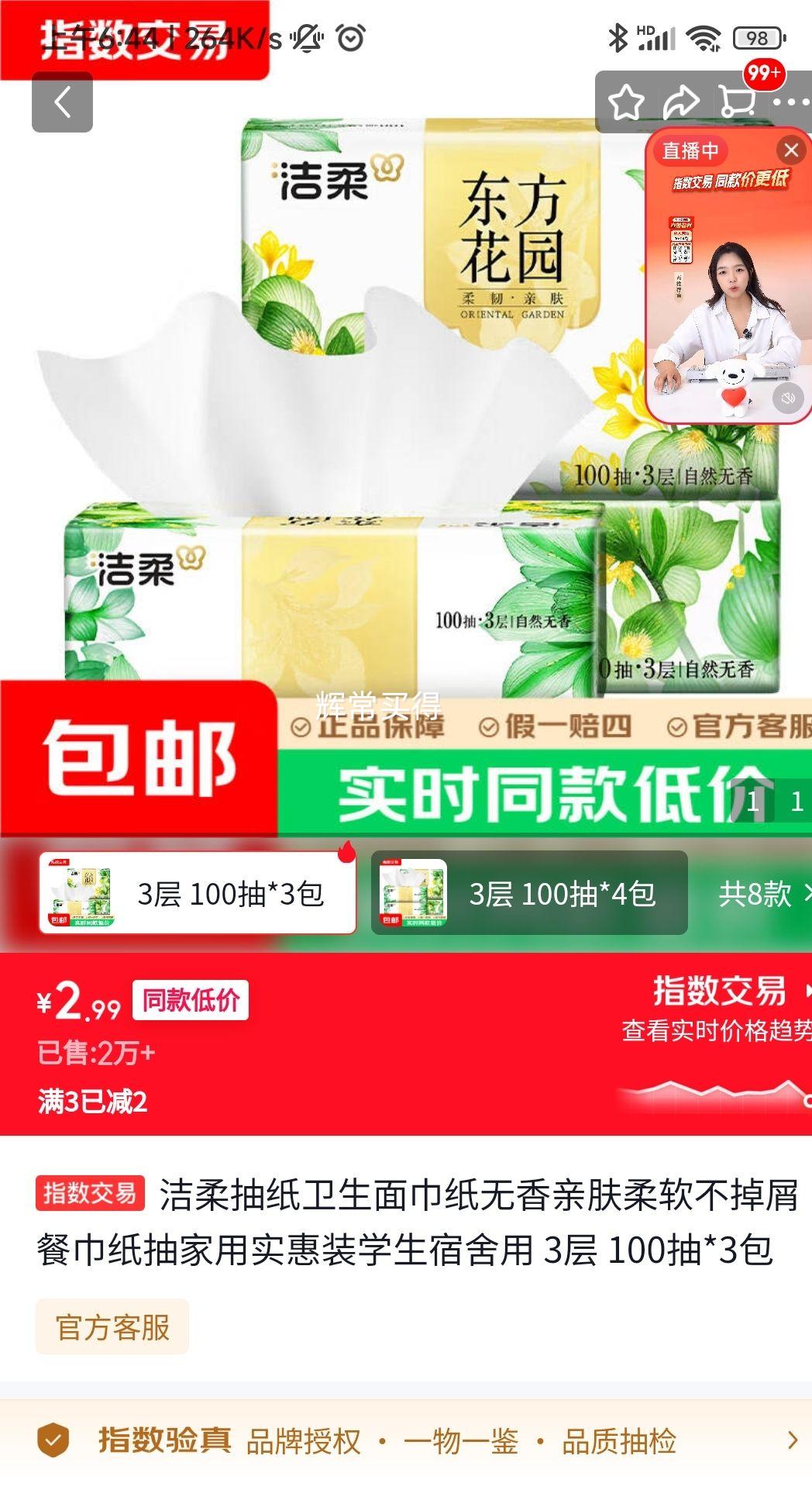 洁柔加厚抽纸3层100抽×3包 2.99元 - 86线报