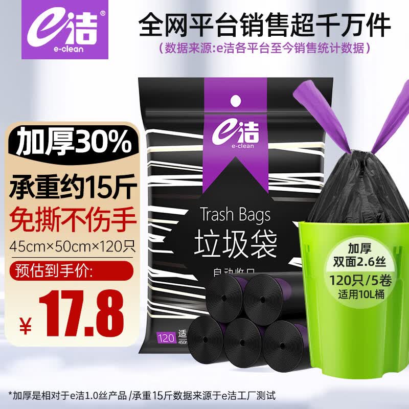 e洁抽绳式垃圾袋1.3丝45*50cm30只*2卷*2包黑色 14.8元 - 86线报