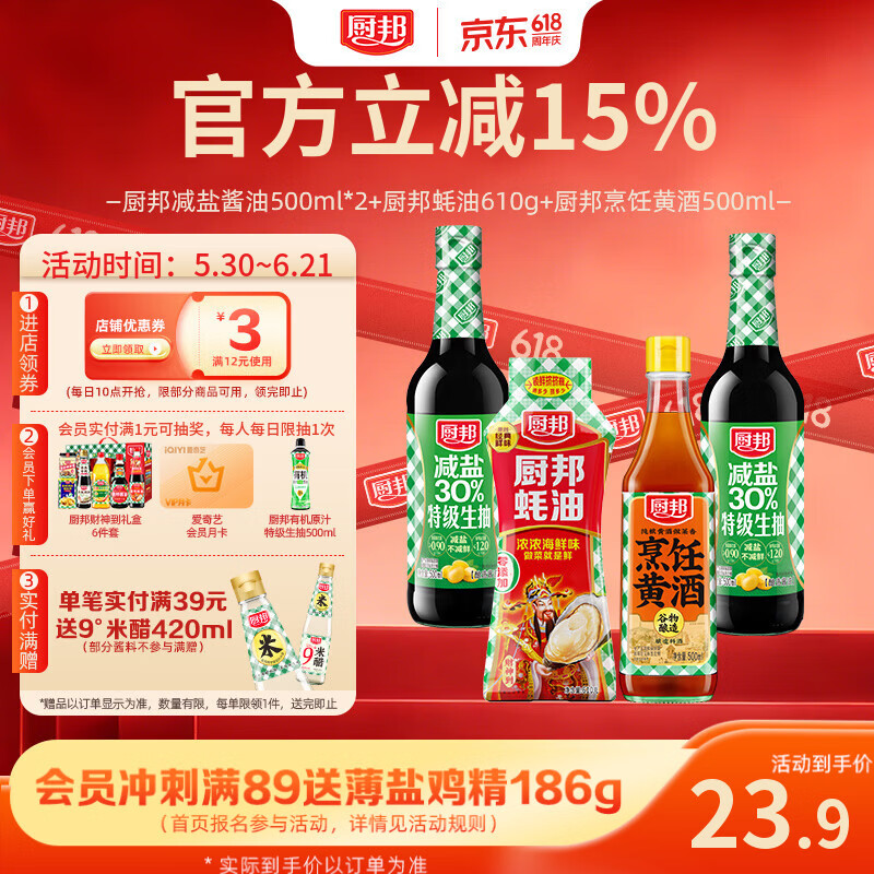 厨邦减盐系列酱油500ml*2+蚝油610g+烹饪黄酒500ml 7.43元 - 86线报 厨邦减盐系列酱油500ml*2+蚝油610g+烹饪黄酒500ml 7.43元 - 86线报