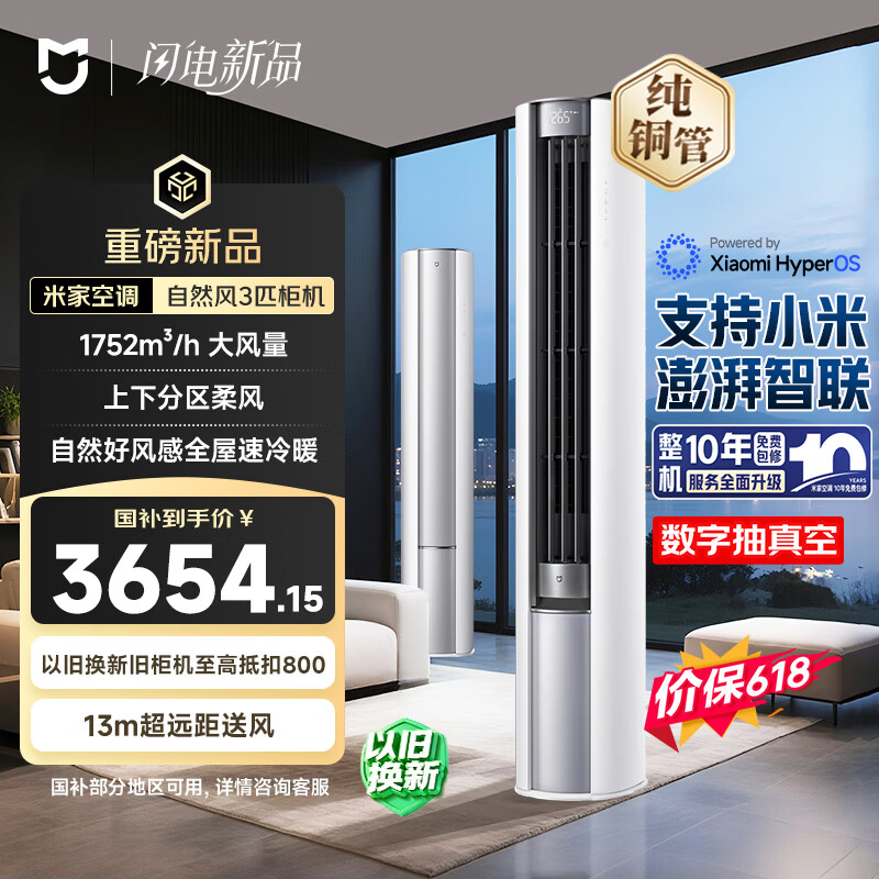 小米 自然风 3匹 空调柜机 新一级能效 冷暖变频 72LW-NA10/M2A1 - 86线报 小米 自然风 3匹 空调柜机 新一级能效 冷暖变频 72LW-NA10/M2A1 - 86线报