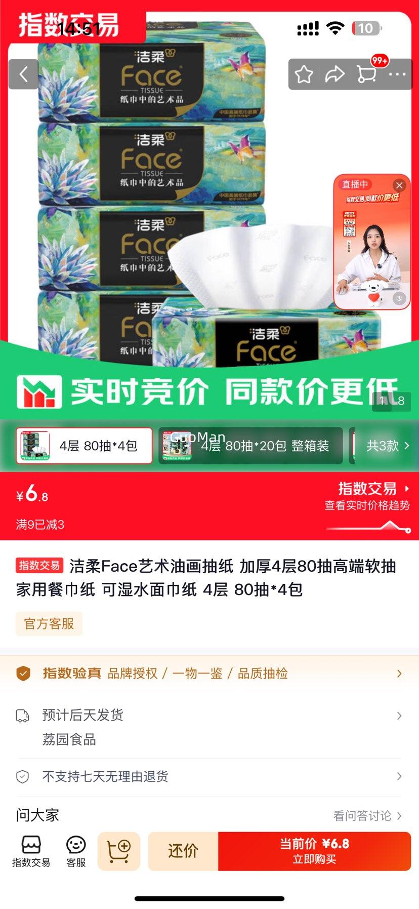 洁柔Face艺术油画抽纸加厚4层80抽×4包 6.8元 - 86线报