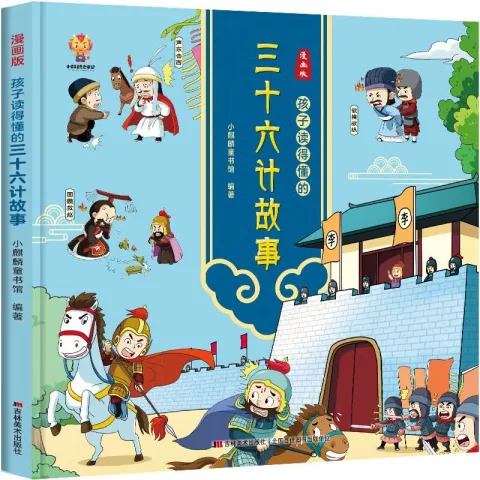 《漫画版：孩子读得懂的三十六计故事》 券后3.9元 图片 2