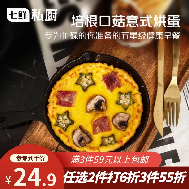 七鲜私厨 培根口蘑意式烘蛋 12.12元 - 86线报