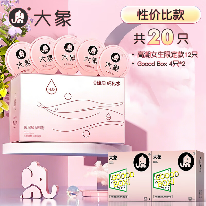 大象超薄玻尿酸安全套组合20只003*12只+超薄*8只 36.45元 - 86线报