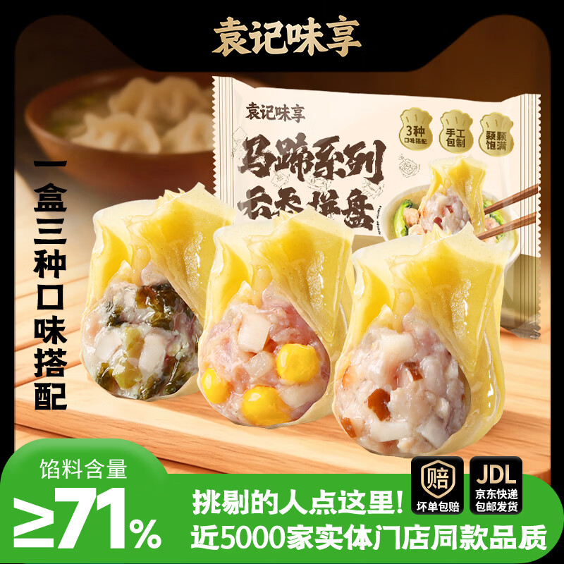 袁记味享袁记云饺马蹄玉米鲜肉云吞500g赠1件 19.97元 - 86线报