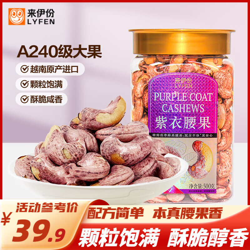来伊份盐焗炭烧大颗紫衣腰果500g 29.9元 - 86线报