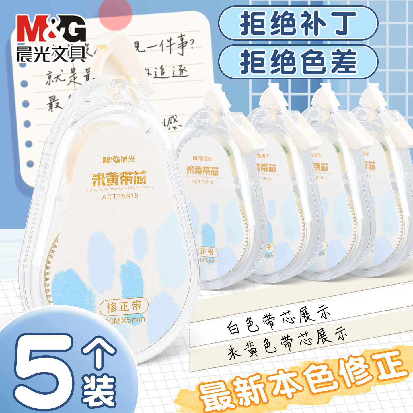 晨光修正带大容量静音米黄芯5支装/共150米 10.8元 - 线报酷