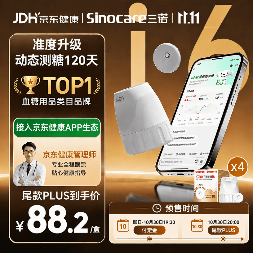 三诺爱看I6定制款动态血糖仪家用免扎针医用精准持续监测3盒装 352元 - 线报酷