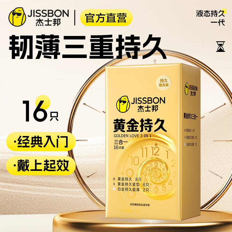 杰士邦 延时安全套 黄金超凡持久三合一 16只 - 86线报