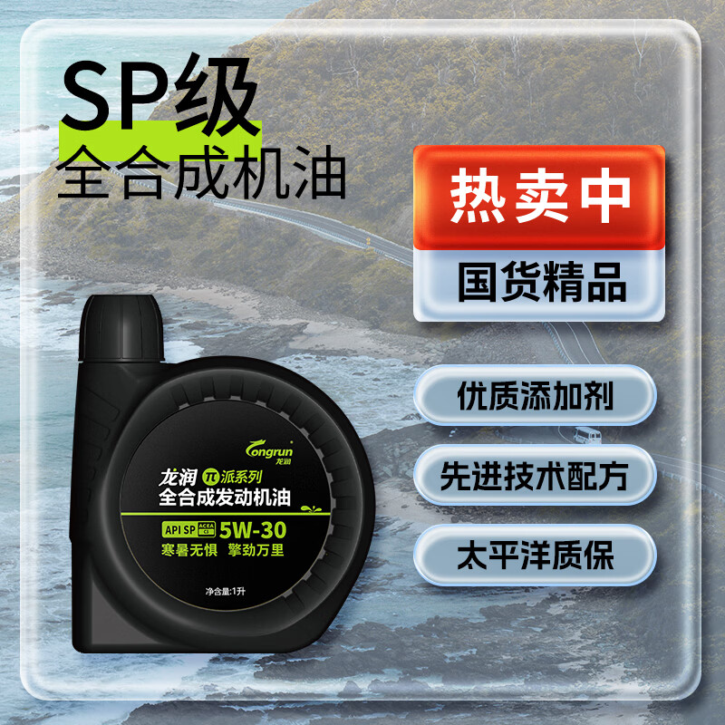 龙润润滑油派系列高端全合成汽油机油润滑油SP 5W-30 1L 13.87元 - 86线报