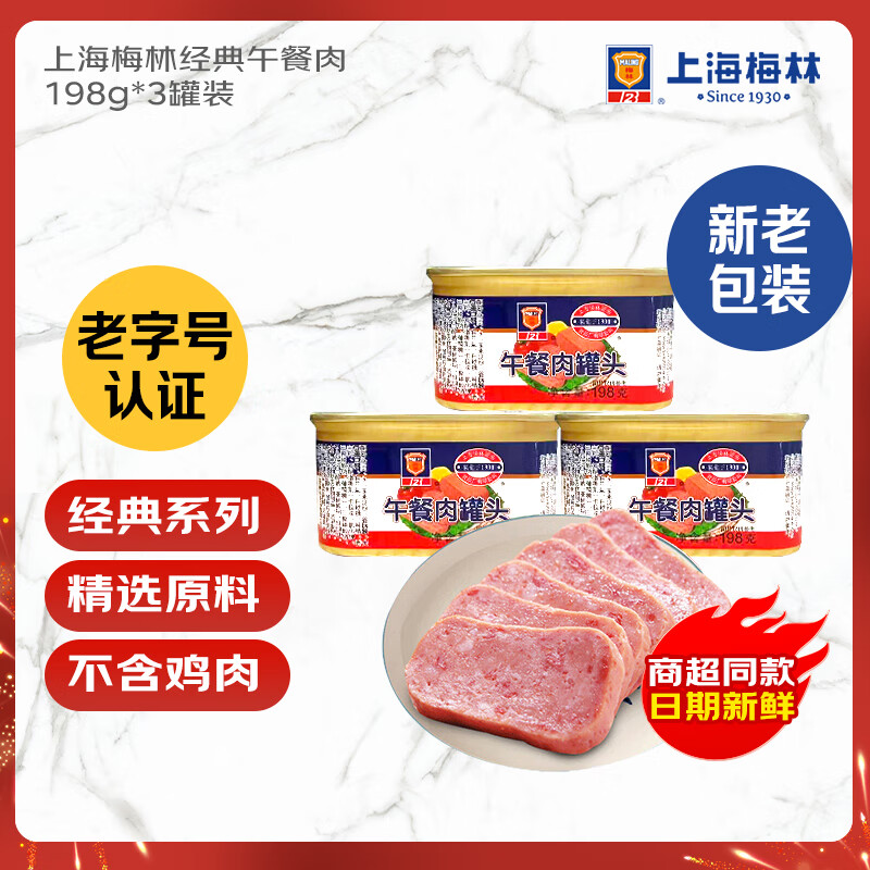 梅林上海梅林午餐肉罐头198g*3罐 16.3元 - 线报酷