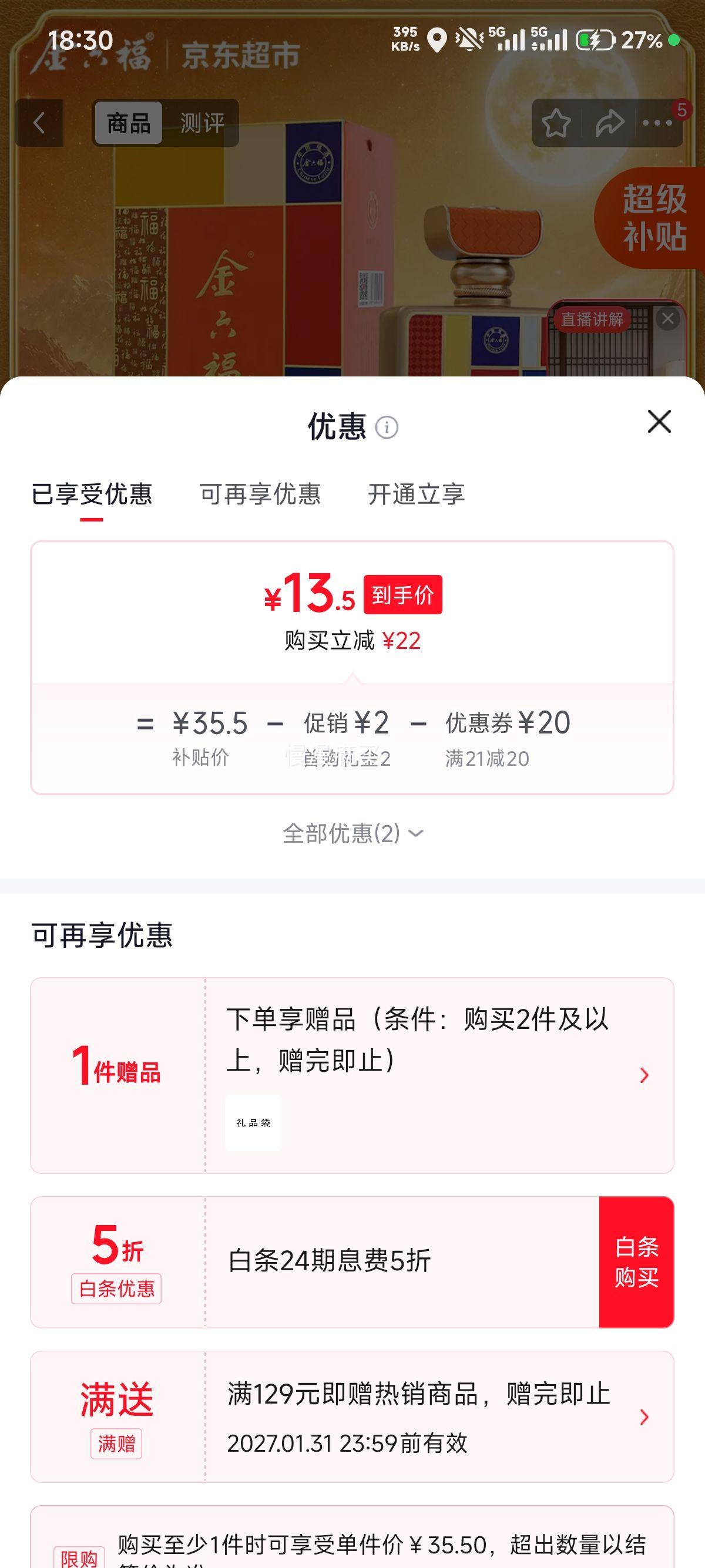 金六福 禧福 50.8° 兼香型 白酒 500ml 13.5元 需首购 - 线报酷