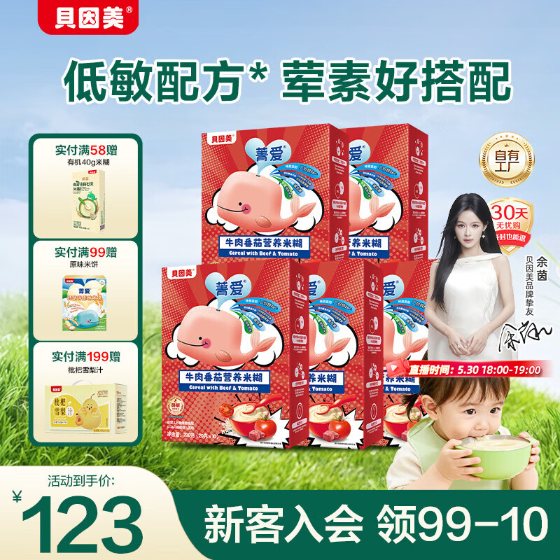 贝因美高铁米粉米糊辅食宝宝婴儿6个月以上3阶10月+牛肉番茄200g*5盒独立袋装 108元 - 86线报