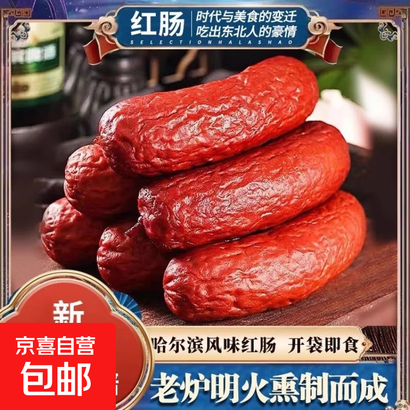 哈尔滨红肠香肠正宗风味特产烟熏烤肠火腿肠即食肉肠零食哈尔滨风味红肠净重80g*1根 1.1元 - 86线报