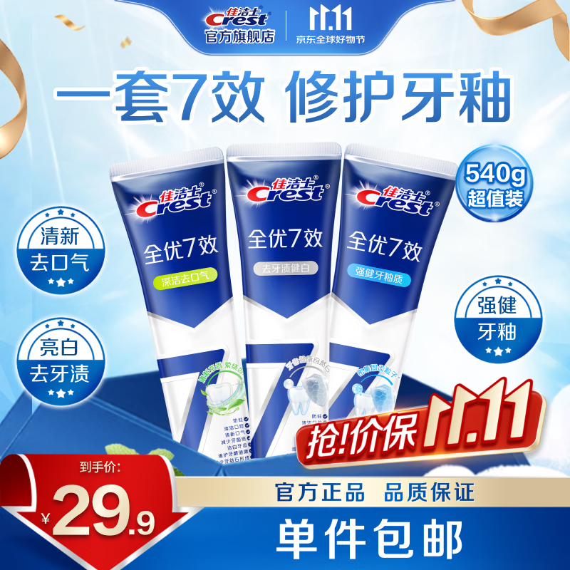 佳洁士全优七效含氟牙膏亮白+护牙釉+茶香540g 23.9元 - 线报酷
