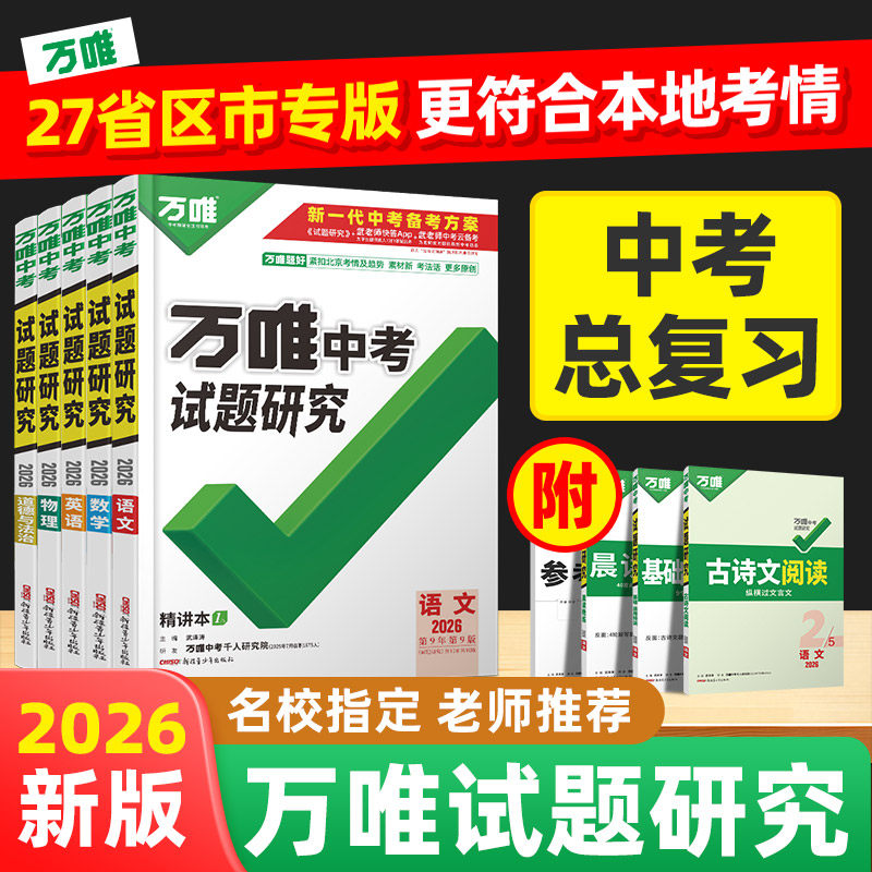 万唯中考试题研究语文数学英语物化政治历史生物地理中考初三总复习资料全套七八九年级真题辅导书 - 86线报