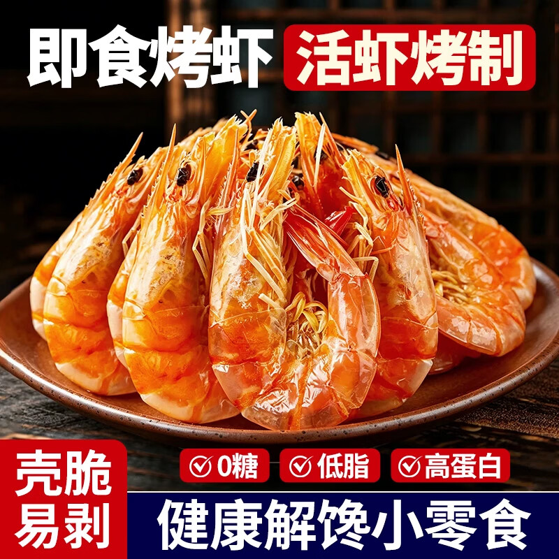 一虾一世界即食活虾现烤海虾烤虾干250g 买2件 28.8元 - 86线报