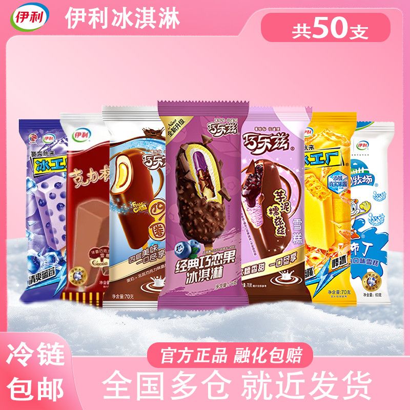 伊利50支巧乐兹巧恋果四个圈芋泥糯滋滋冰工厂大布丁克力棒组合 41.55元 - 折送网