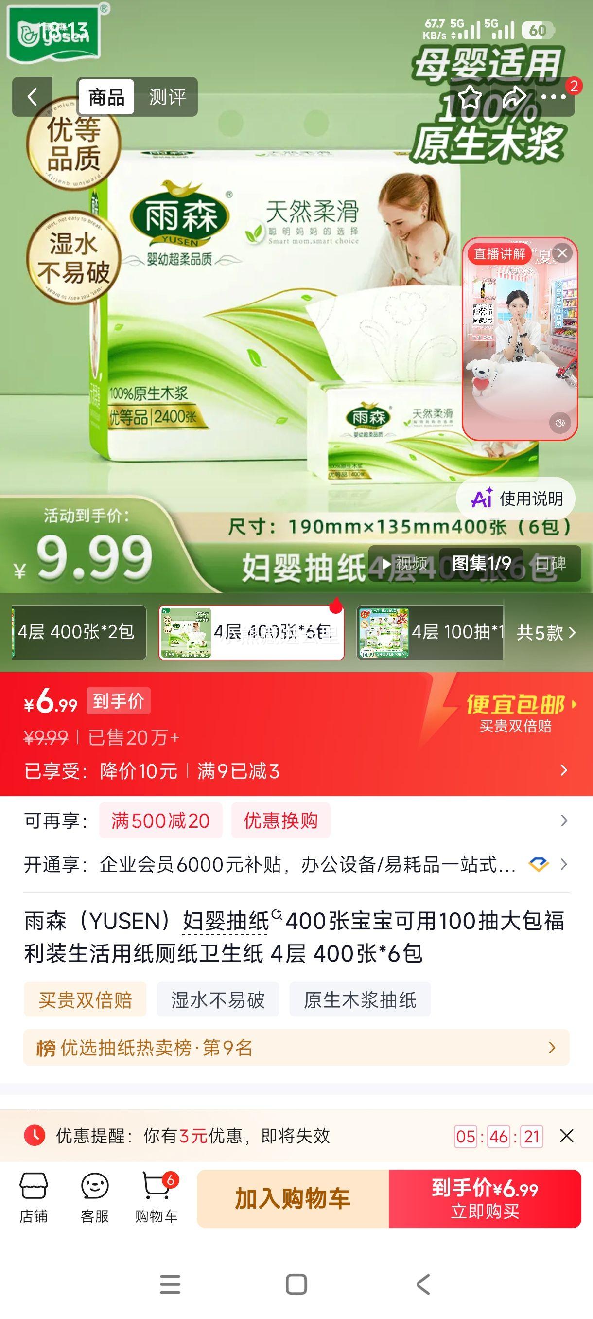 雨森妇婴抽纸400张/提4层加厚大尺寸 6.99元 - 86线报