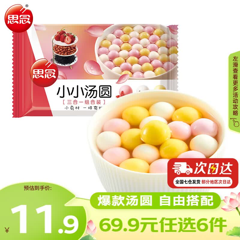 思念小小汤圆三合一组合装3口味300g草莓味+花生味+黑芝麻味 拍6件 4.99元 - 86线报 思念小小汤圆三合一组合装3口味300g草莓味+花生味+黑芝麻味 拍6件 4.99元 - 86线报